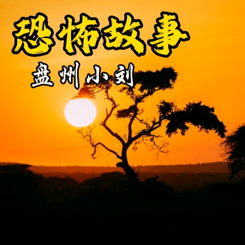 恐怖故事｜短篇故事