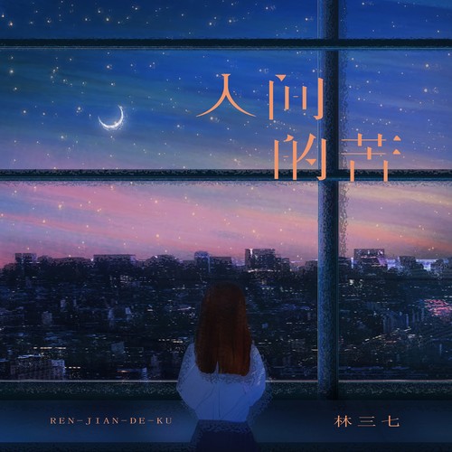 人间的苦