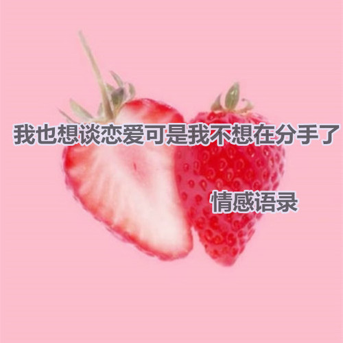 我也想谈恋爱可是我不想在分手了