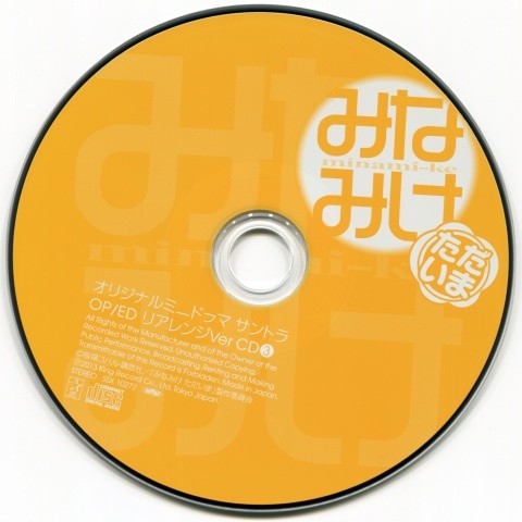 みなみけ ただいま ③ 特典CD