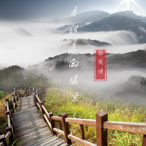 带你去看沿途的风景（DJ版）