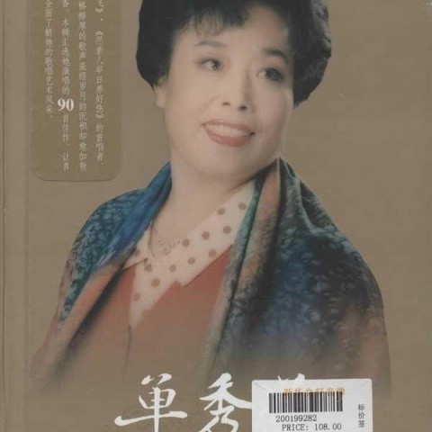 单秀荣歌唱艺术全集