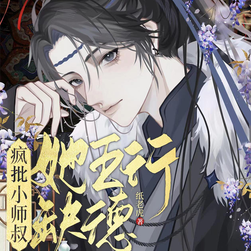 小师叔她五行有点缺德|爆笑|爽文|