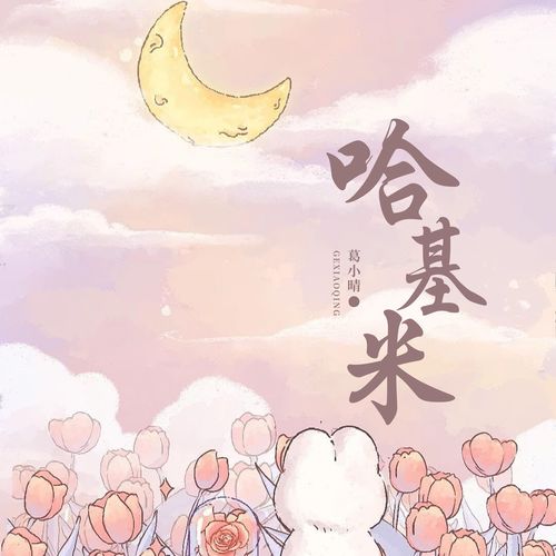 哈基米 (Demo版)
