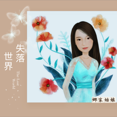 失落世界