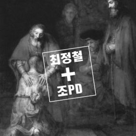 최정철 & 조PD Digital Single (The Return Of The Prodigal Son (돌아온 탕아))