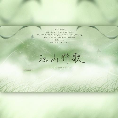 江山行歌