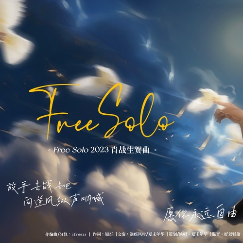 Free Solo *2023年肖战生贺曲