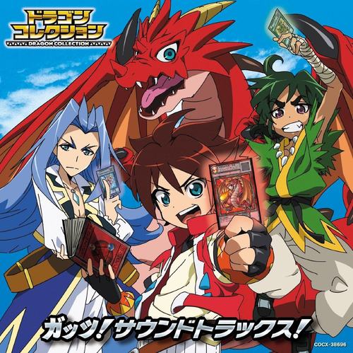 テレビアニメ「ドラゴンコレクション」ガッツ! サウンドトラックス!