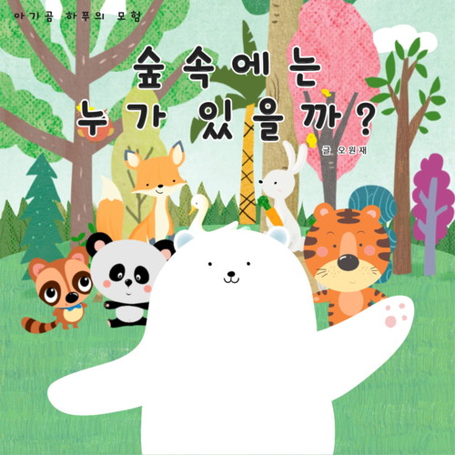 숲속에는 누가 있을까?