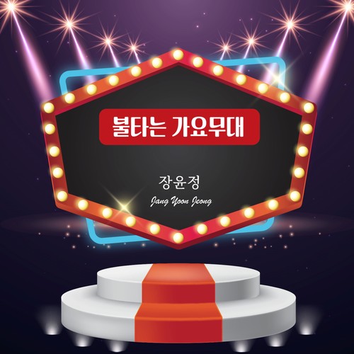 불타는가요무대