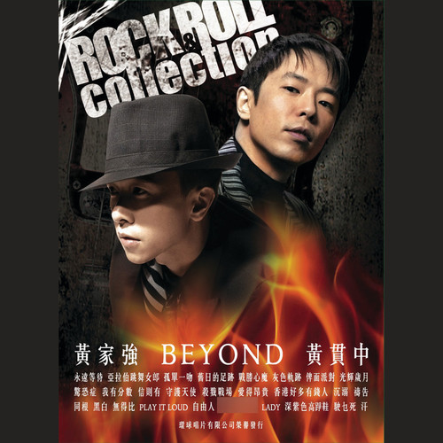 黄贯中X黄家强X BEYOND-ROCK & ROLL COLLECTON