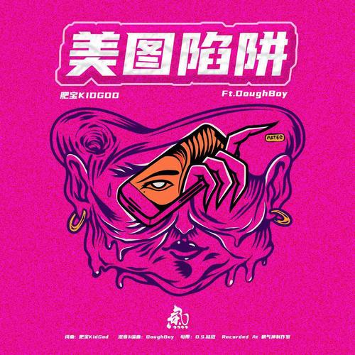 美图陷阱（Ft.DoughBoy）