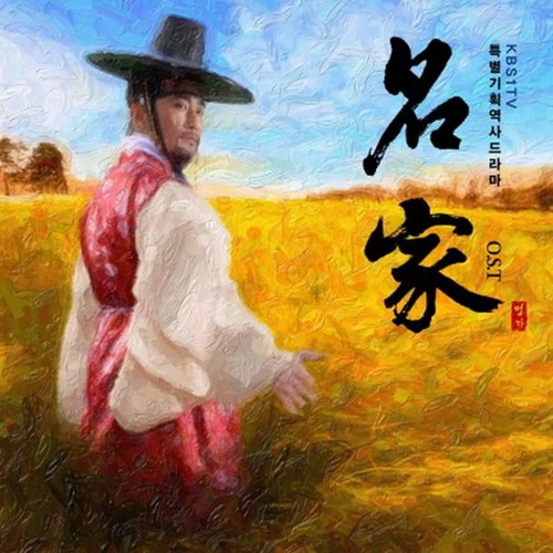 명가 (Original Television Soundtrack)