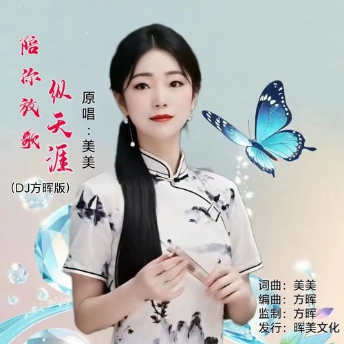 陪你放歌纵天涯（女声DJ方晖版）