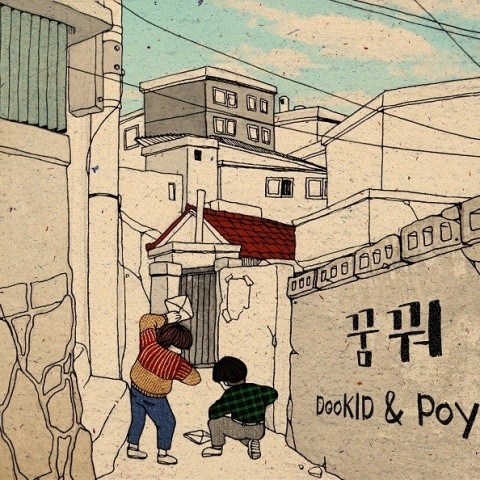 꿈 꿔