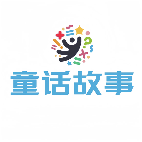 儿童 童话故事