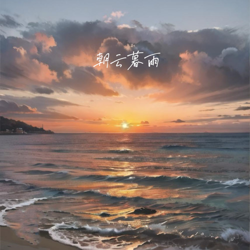 朝云暮雨