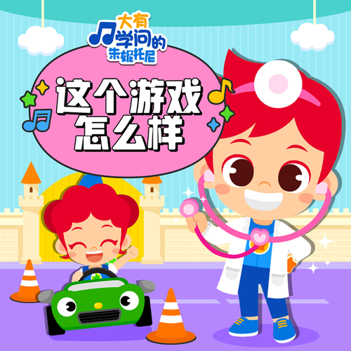 朱妮托尼趣味双语儿歌|幼儿游戏运动·户外探险