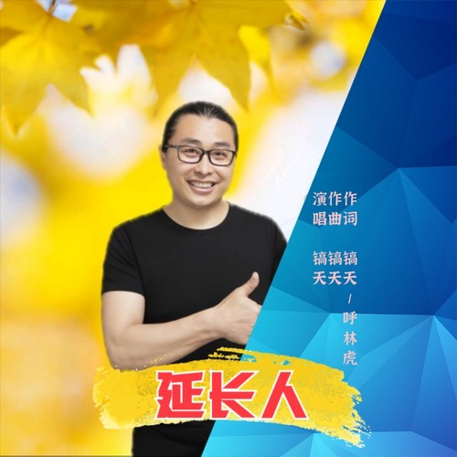 我是延长人