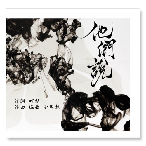 他们说
