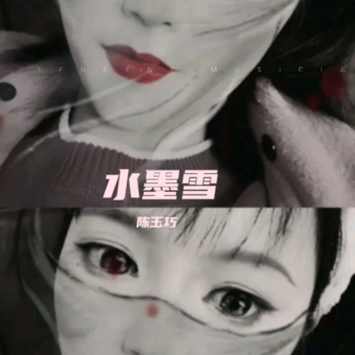 水墨雪