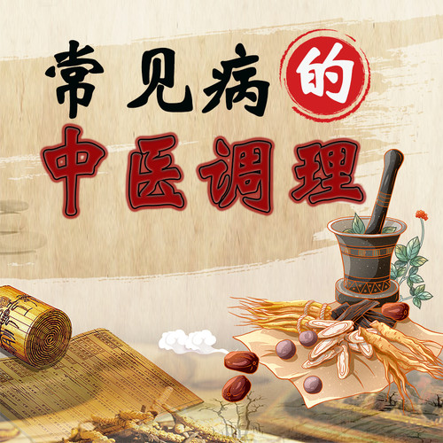 常见病的中医调理