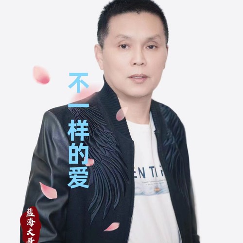 不一样的爱(DJ梦东版)