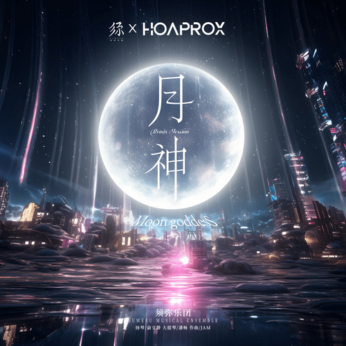 月神 (Remix Version)