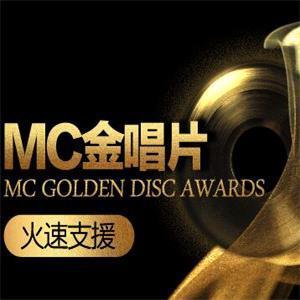 MC金唱将金主答谢专辑