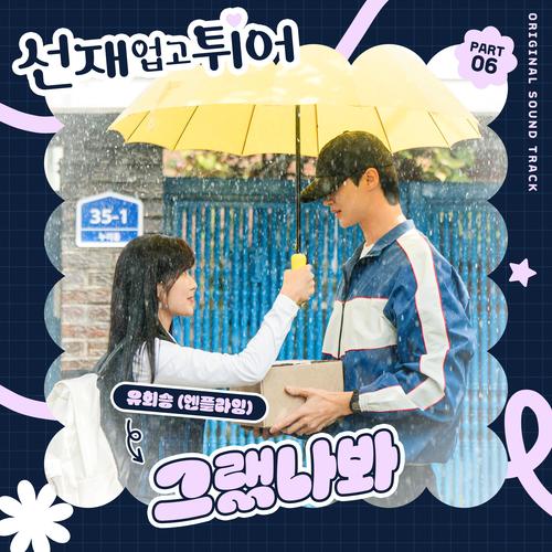 선재 업고 튀어 OST Part 6 (Lovely Runner, Pt. 6 (Original Soundtrack))