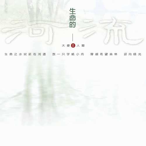 大爱人间1 - 生命的河流
