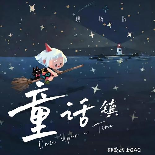 童话镇 (现场版)