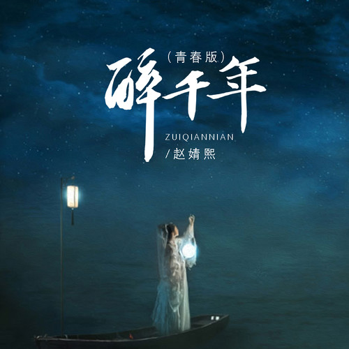 醉千年（青春版）