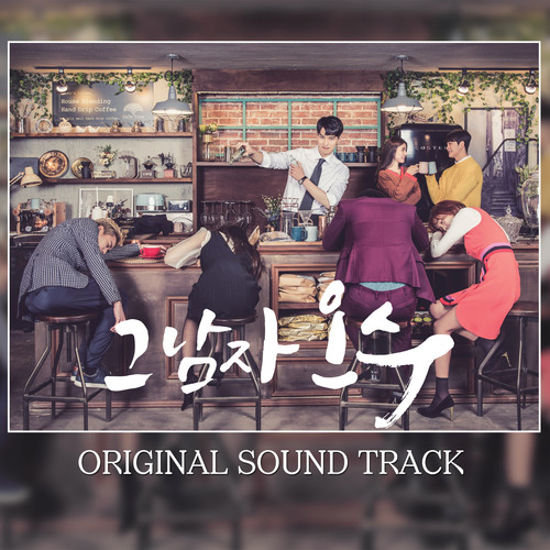 그남자 오수 OST