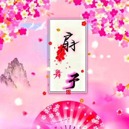 小扇扇~