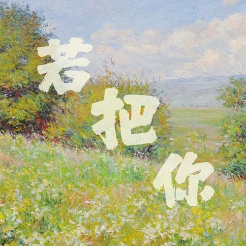 若把你