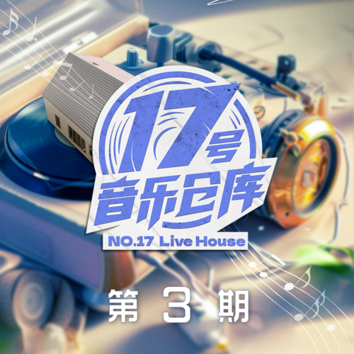 17号音乐仓库2 第3期