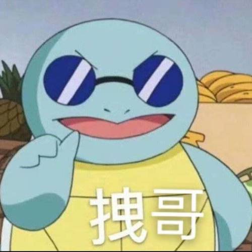拽