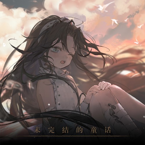 忘却前夜OST：莉莉 EP·未完结的童话