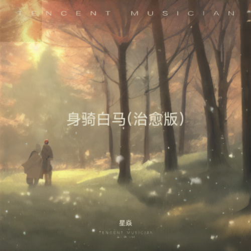 身骑白马(治愈版)