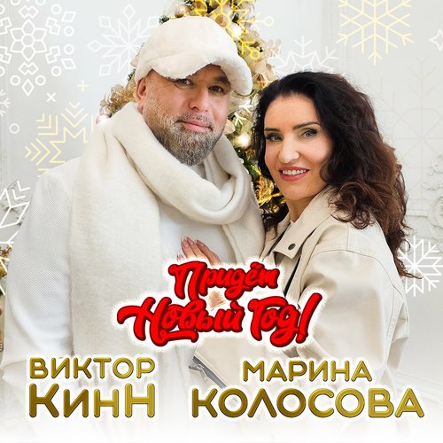 Придёт новый год!