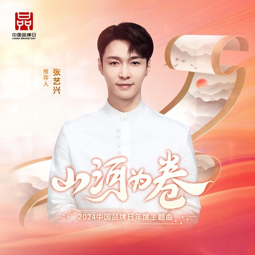 张艺兴-山河为卷.flac 下载插图