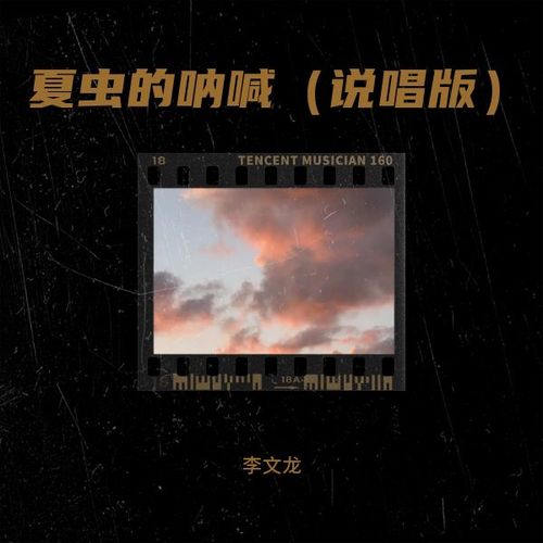 夏虫的呐喊（说唱版）