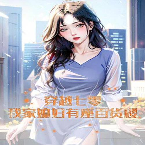 穿越七零:我家媳妇有座百货楼