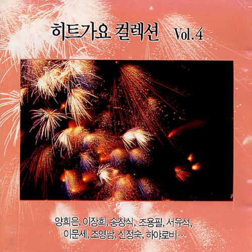 히트가요 컬렉션 Vol.4