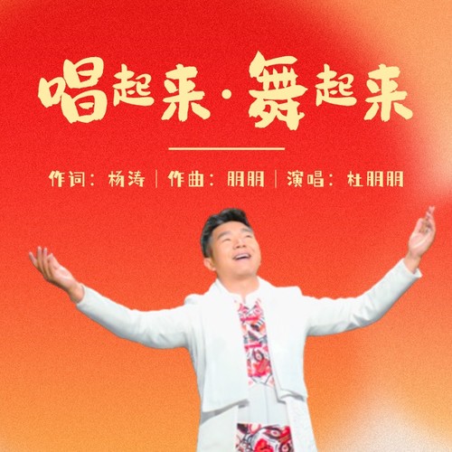 唱起来•舞起来