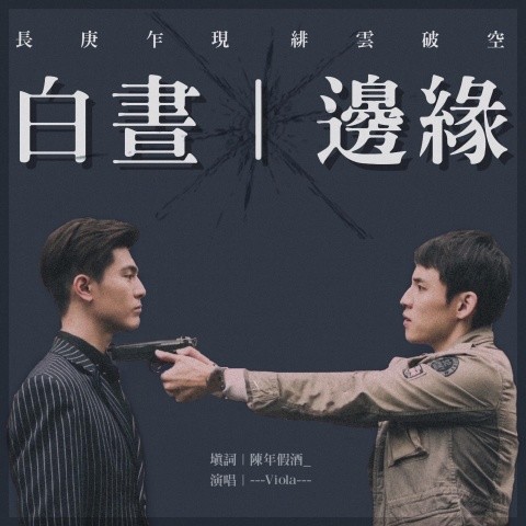 白昼边缘 (飞唐同人曲)