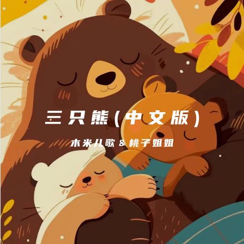 三只熊 (中文版)