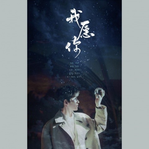 朱一龙0416庆生曲《我愿你》
